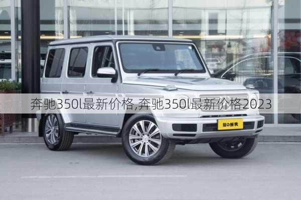 奔驰350l最新价格,奔驰350l最新价格2023