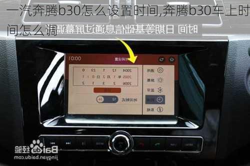 一汽奔腾b30怎么设置时间,奔腾b30车上时间怎么调