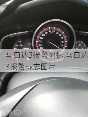 马自达3报警图标,马自达3报警标志图片