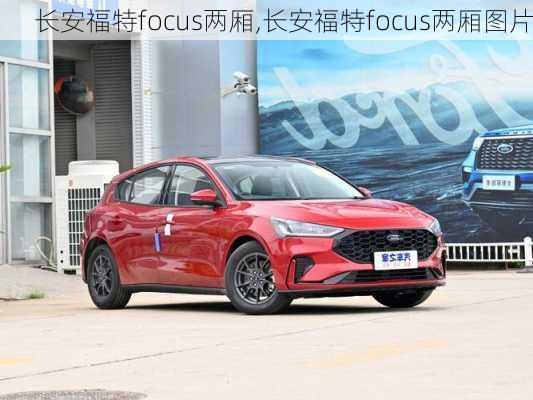 长安福特focus两厢,长安福特focus两厢图片