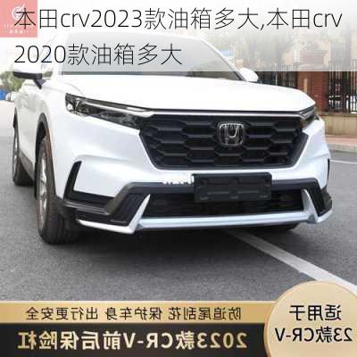 本田crv2023款油箱多大,本田crv2020款油箱多大