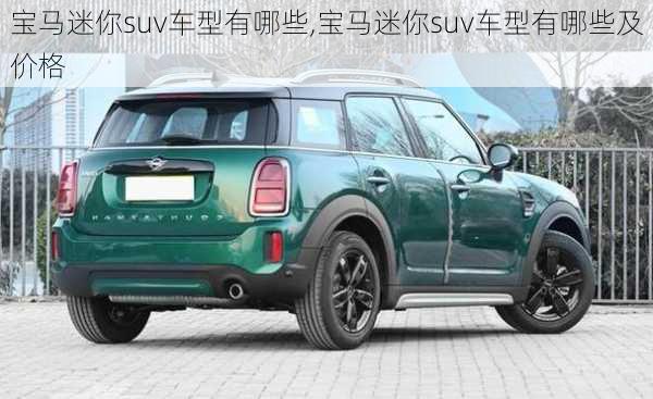 宝马迷你suv车型有哪些,宝马迷你suv车型有哪些及价格