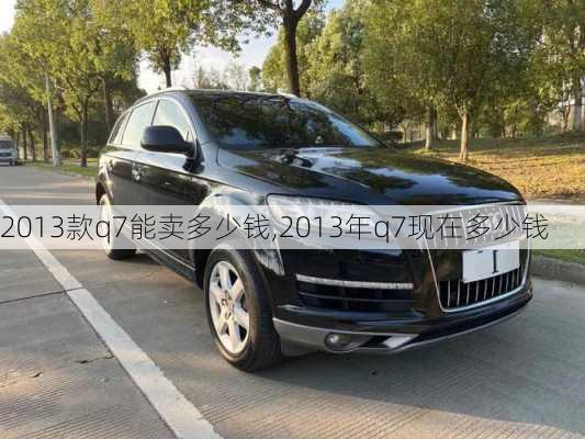 2013款q7能卖多少钱,2013年q7现在多少钱