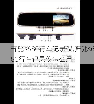 奔驰s680行车记录仪,奔驰s680行车记录仪怎么用