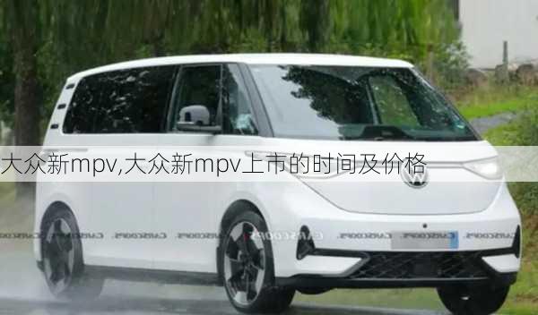 大众新mpv,大众新mpv上市的时间及价格