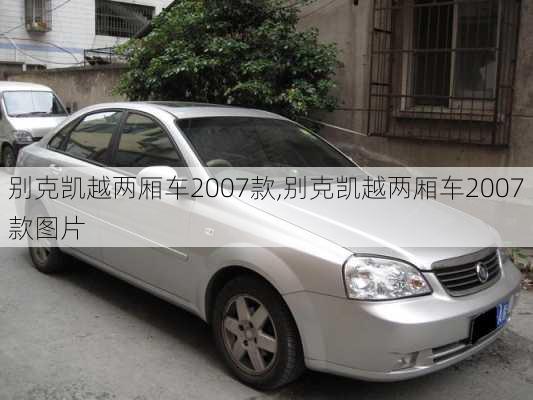 别克凯越两厢车2007款,别克凯越两厢车2007款图片