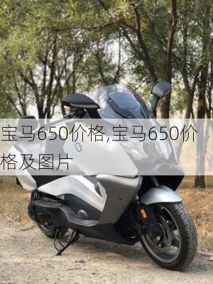 宝马650价格,宝马650价格及图片