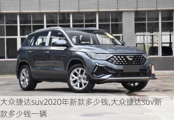 大众捷达suv2020年新款多少钱,大众捷达suv新款多少钱一辆