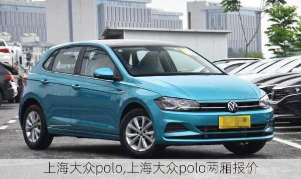 上海大众polo,上海大众polo两厢报价