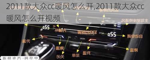 2011款大众cc暖风怎么开,2011款大众cc暖风怎么开视频