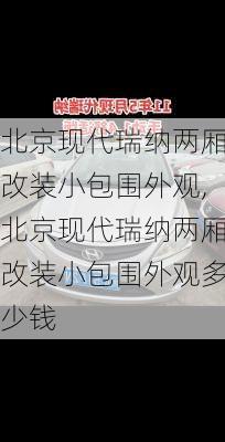 北京现代瑞纳两厢改装小包围外观,北京现代瑞纳两厢改装小包围外观多少钱