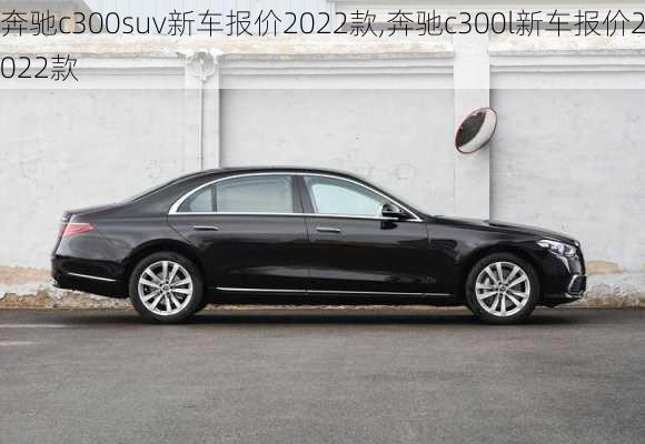 奔驰c300suv新车报价2022款,奔驰c300l新车报价2022款