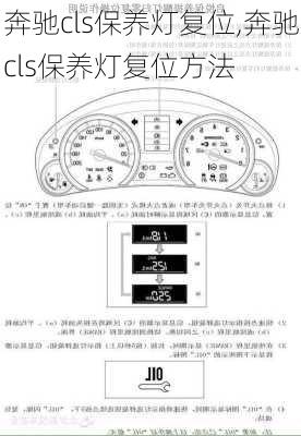 奔驰cls保养灯复位,奔驰cls保养灯复位方法