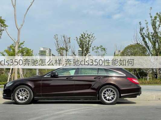 cls350奔驰怎么样,奔驰cls350性能如何