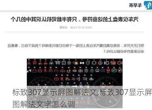 标致307显示屏图解法文,标致307显示屏图解法文字怎么调