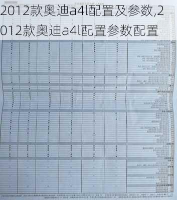 2012款奥迪a4l配置及参数,2012款奥迪a4l配置参数配置