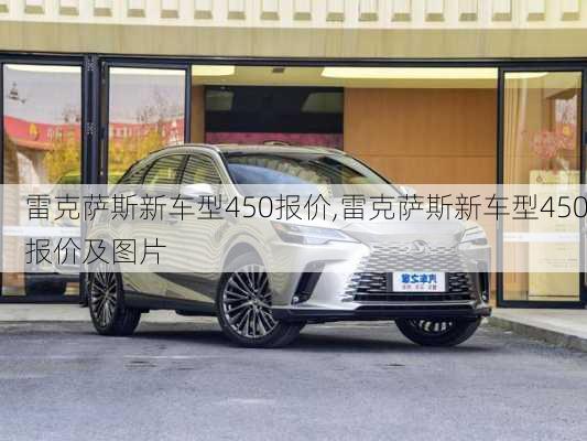 雷克萨斯新车型450报价,雷克萨斯新车型450报价及图片