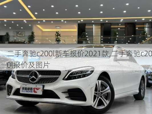 二手奔驰c200l新车报价2021款,二手奔驰c200l报价及图片