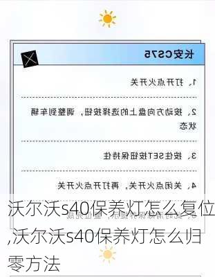 沃尔沃s40保养灯怎么复位,沃尔沃s40保养灯怎么归零方法