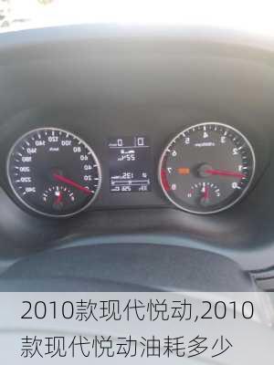 2010款现代悦动,2010款现代悦动油耗多少