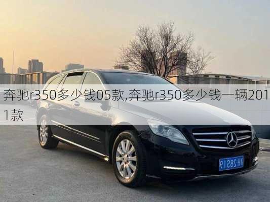 奔驰r350多少钱05款,奔驰r350多少钱一辆2011款