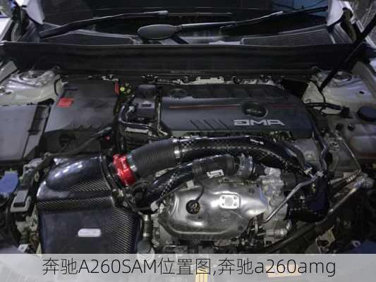 奔驰A260SAM位置图,奔驰a260amg