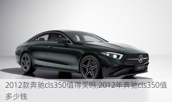 2012款奔驰cls350值得买吗,2012年奔驰cls350值多少钱