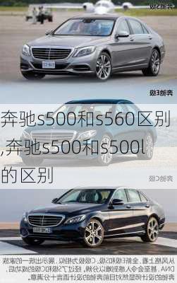 奔驰s500和s560区别,奔驰s500和s500l的区别