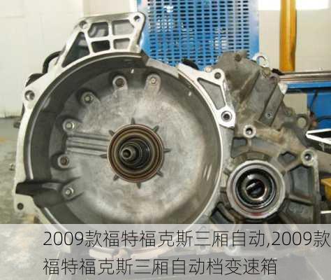 2009款福特福克斯三厢自动,2009款福特福克斯三厢自动档变速箱