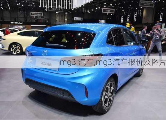 mg3 汽车,mg3汽车报价及图片