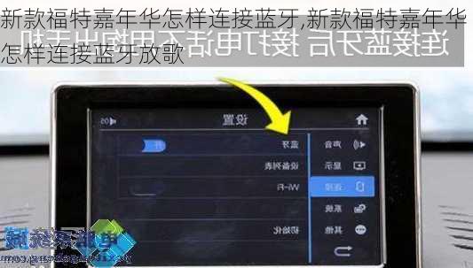 新款福特嘉年华怎样连接蓝牙,新款福特嘉年华怎样连接蓝牙放歌