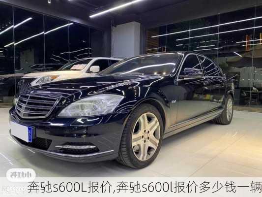 奔驰s600L报价,奔驰s600l报价多少钱一辆