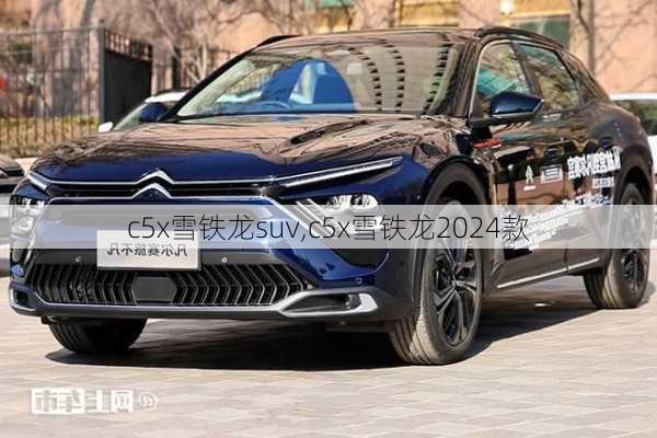 c5x雪铁龙suv,c5x雪铁龙2024款