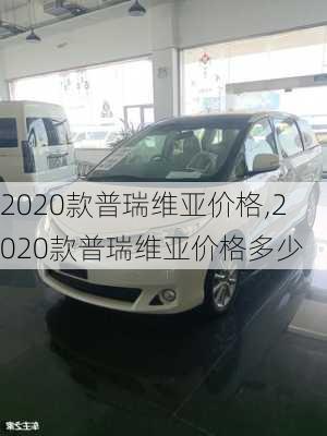 2020款普瑞维亚价格,2020款普瑞维亚价格多少