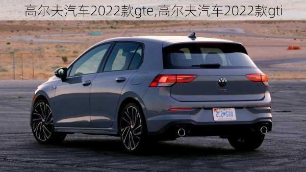 高尔夫汽车2022款gte,高尔夫汽车2022款gti