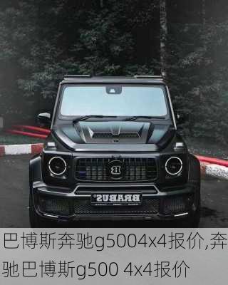 巴博斯奔驰g5004x4报价,奔驰巴博斯g500 4x4报价