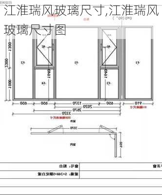 江淮瑞风玻璃尺寸,江淮瑞风玻璃尺寸图