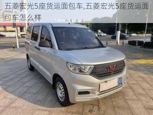 五菱宏光5座货运面包车,五菱宏光5座货运面包车怎么样