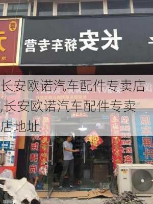 长安欧诺汽车配件专卖店,长安欧诺汽车配件专卖店地址