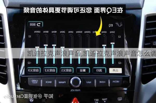 凯迪拉克声浪声音,凯迪拉克声浪声音怎么调