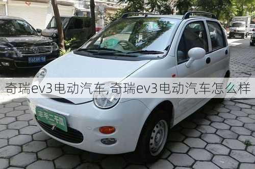 奇瑞ev3电动汽车,奇瑞ev3电动汽车怎么样