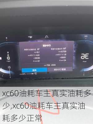 xc60油耗车主真实油耗多少,xc60油耗车主真实油耗多少正常