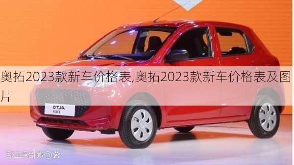 奥拓2023款新车价格表,奥拓2023款新车价格表及图片