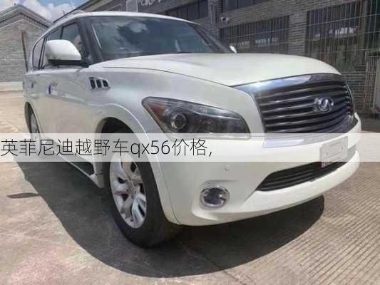 英菲尼迪越野车qx56价格,