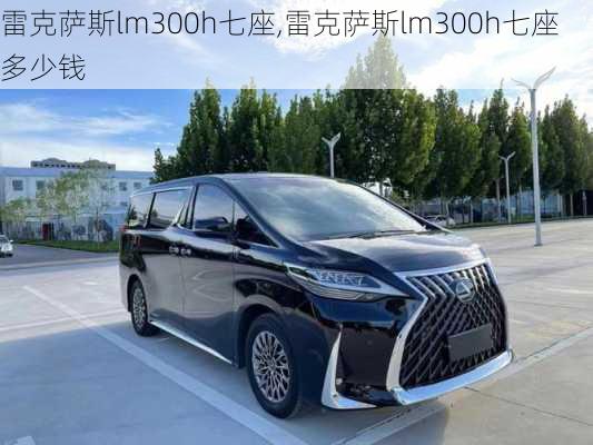 雷克萨斯lm300h七座,雷克萨斯lm300h七座多少钱