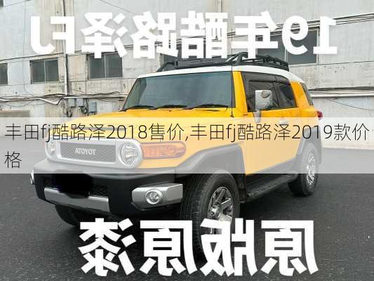 丰田fj酷路泽2018售价,丰田fj酷路泽2019款价格