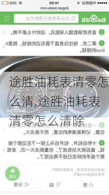 途胜油耗表清零怎么清,途胜油耗表清零怎么清除