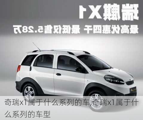 奇瑞x1属于什么系列的车,奇瑞x1属于什么系列的车型