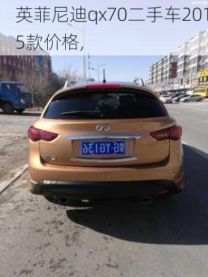 英菲尼迪qx70二手车2015款价格,