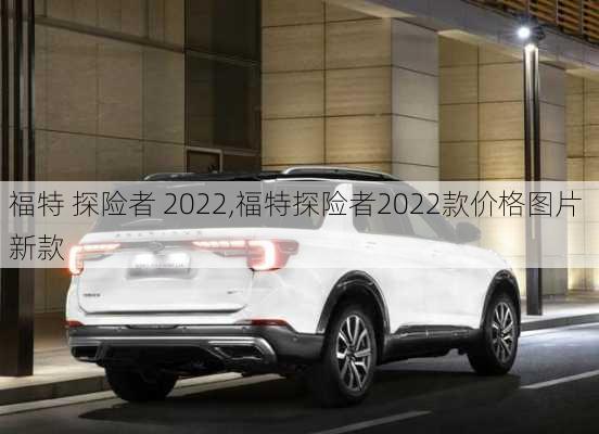 福特 探险者 2022,福特探险者2022款价格图片 新款